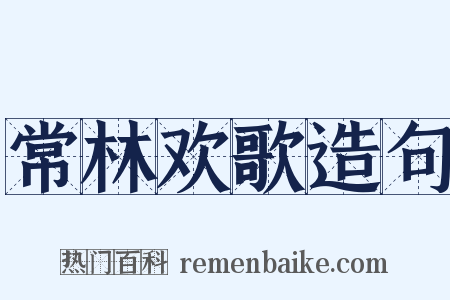 常林欢歌造句是什么意思的图片